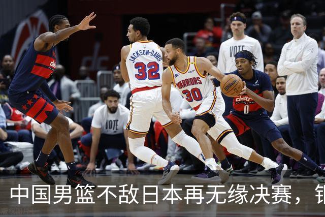 中国男篮不敌日本再无缘决赛，铜牌战能否击败伊朗挽回颜面？