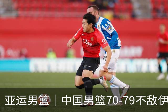 亚运男篮｜中国男篮70-79不敌伊朗男篮无缘奖牌，庞峥麟22分、李弘权12分