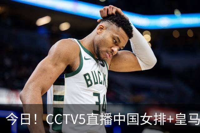 今日！CCTV5直播中国女排+皇马PK马竞，5+转国乒+U23国足+中国男篮+英超利物浦，网络转巴萨等