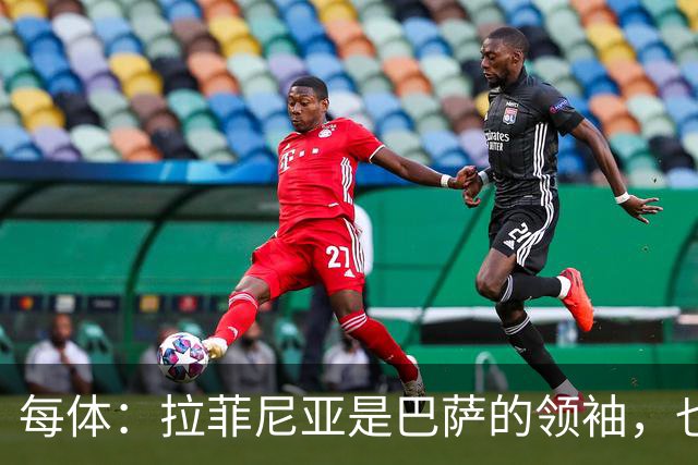 每体：拉菲尼亚是巴萨的领袖，也是主帅在场上的完美延伸
