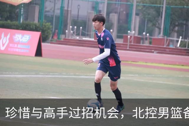 珍惜与高手过招机会，北控男篮备战洲际杯