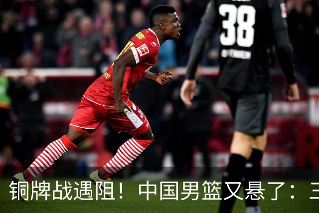 铜牌战遇阻！中国男篮又悬了：三项数据齐拉胯，郭士强变阵失败！