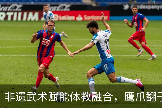 非遗武术赋能体教融合，鹰爪翻子拳在棠东小学落地生根